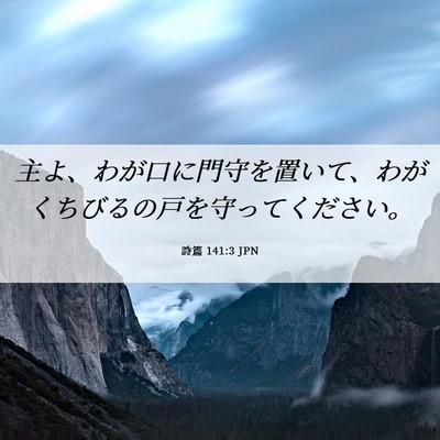 Picture 06 - 詩篇 141:3 JPN - 主よ、わが口に門守を置いて、わが - Bible Verse Picture