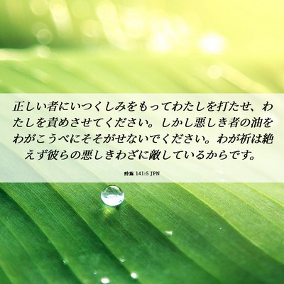 Picture 06 - 詩篇 141:5 JPN - 正しい者にいつくしみをもってわた - Bible Verse Picture