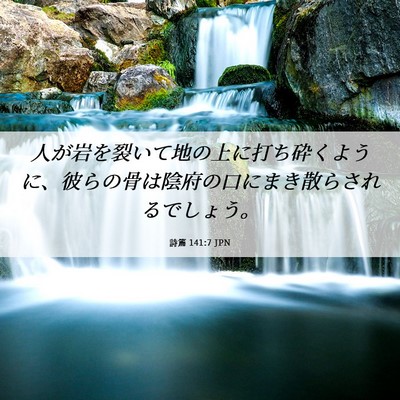Picture 06 - 詩篇 141:7 JPN - 人が岩を裂いて地の上に打ち砕くよ - Bible Verse Picture
