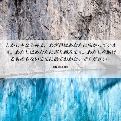 Picture 06 - 詩篇 141:8 JPN - しかし主なる神よ、わが目はあなた - Bible Verse Picture