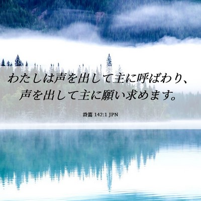 Picture 06 - 詩篇 142:1 JPN - わたしは声を出して主に呼ばわり、 - Bible Verse Picture