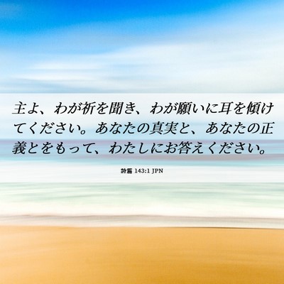 Picture 06 - 詩篇 143:1 JPN - 主よ、わが祈を聞き、わが願いに耳 - Bible Verse Picture