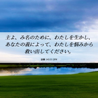 Picture 06 - 詩篇 143:11 JPN - 主よ、み名のために、わたしを生か - Bible Verse Picture