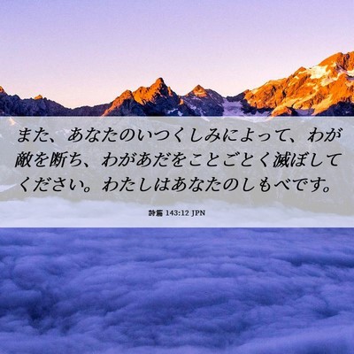 Picture 06 - 詩篇 143:12 JPN - また、あなたのいつくしみによって - Bible Verse Picture