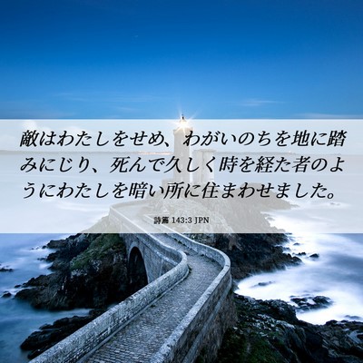 Picture 06 - 詩篇 143:3 JPN - 敵はわたしをせめ、わがいのちを地 - Bible Verse Picture