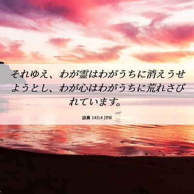 Picture 06 - 詩篇 143:4 JPN - それゆえ、わが霊はわがうちに消え - Bible Verse Picture