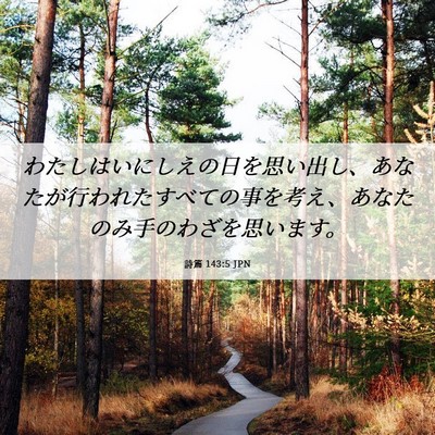 Picture 06 - 詩篇 143:5 JPN - わたしはいにしえの日を思い出し、 - Bible Verse Picture