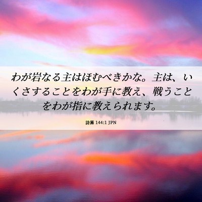Picture 06 - 詩篇 144:1 JPN - わが岩なる主はほむべきかな。主は - Bible Verse Picture