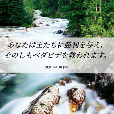 Picture 06 - 詩篇 144:10 JPN - あなたは王たちに勝利を与え、その - Bible Verse Picture
