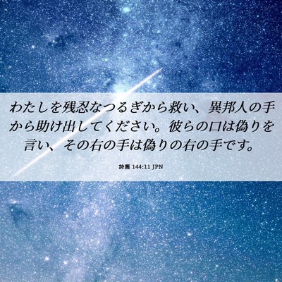 Picture 06 - 詩篇 144:11 JPN - わたしを残忍なつるぎから救い、異 - Bible Verse Picture