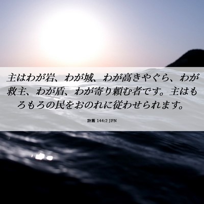 Picture 06 - 詩篇 144:2 JPN - 主はわが岩、わが城、わが高きやぐ - Bible Verse Picture