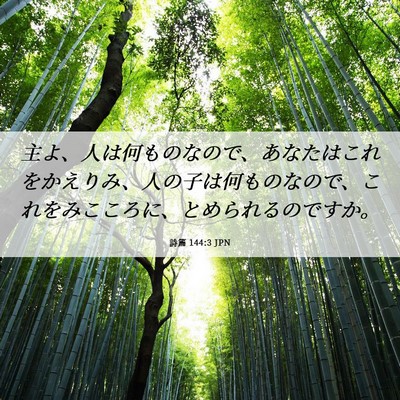 Picture 06 - 詩篇 144:3 JPN - 主よ、人は何ものなので、あなたは - Bible Verse Picture