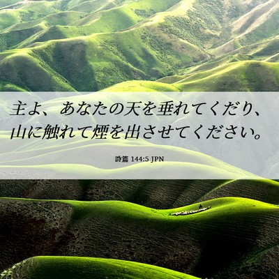 Picture 06 - 詩篇 144:5 JPN - 主よ、あなたの天を垂れてくだり、 - Bible Verse Picture