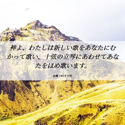 Picture 06 - 詩篇 144:9 JPN - 神よ、わたしは新しい歌をあなたに - Bible Verse Picture