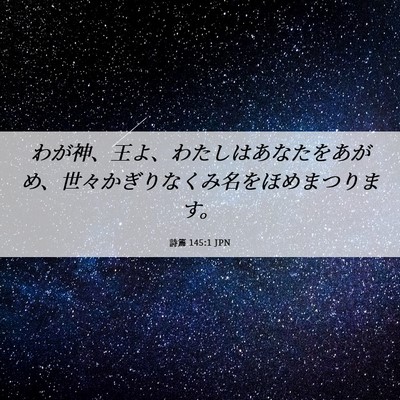 Picture 06 - 詩篇 145:1 JPN - わが神、王よ、わたしはあなたをあ - Bible Verse Picture