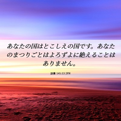 Picture 06 - 詩篇 145:13 JPN - あなたの国はとこしえの国です。あ - Bible Verse Picture