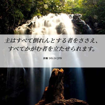 Picture 06 - 詩篇 145:14 JPN - 主はすべて倒れんとする者をささえ - Bible Verse Picture