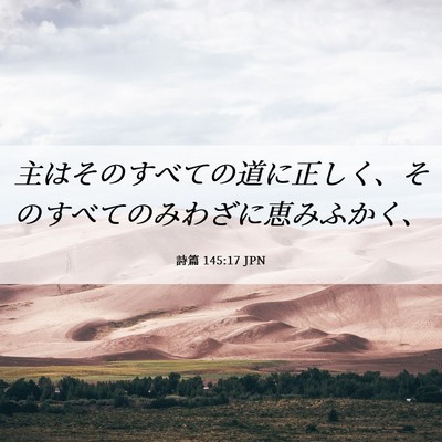Picture 06 - 詩篇 145:17 JPN - 主はそのすべての道に正しく、その - Bible Verse Picture