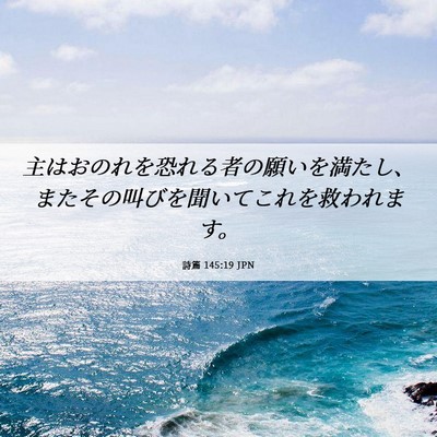 Picture 06 - 詩篇 145:19 JPN - 主はおのれを恐れる者の願いを満た - Bible Verse Picture