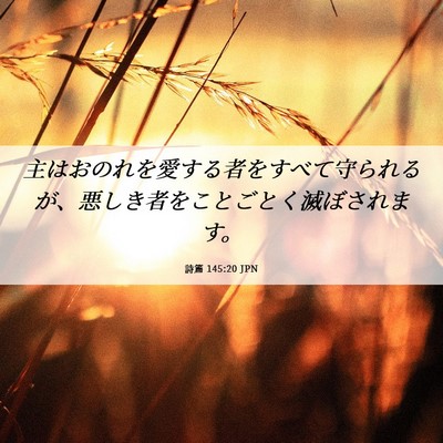 Picture 06 - 詩篇 145:20 JPN - 主はおのれを愛する者をすべて守ら - Bible Verse Picture