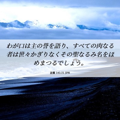 Picture 06 - 詩篇 145:21 JPN - わが口は主の誉を語り、すべての肉 - Bible Verse Picture