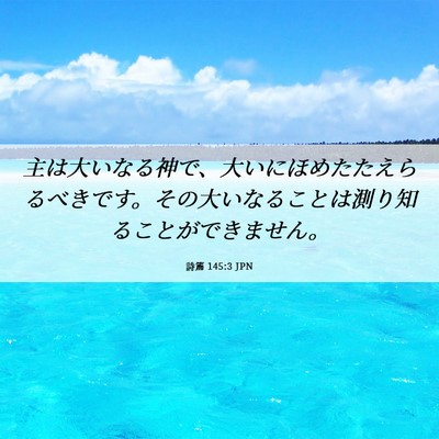 Picture 06 - 詩篇 145:3 JPN - 主は大いなる神で、大いにほめたた - Bible Verse Picture