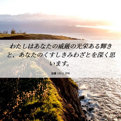 Picture 06 - 詩篇 145:5 JPN - わたしはあなたの威厳の光栄ある輝 - Bible Verse Picture