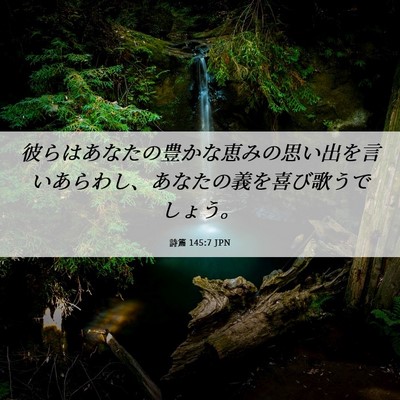 Picture 06 - 詩篇 145:7 JPN - 彼らはあなたの豊かな恵みの思い出 - Bible Verse Picture