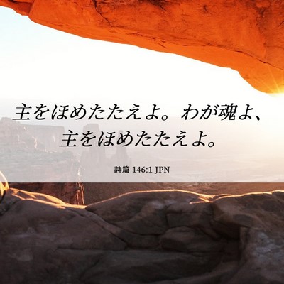 Picture 06 - 詩篇 146:1 JPN - 主をほめたたえよ。わが魂よ、主を - Bible Verse Picture