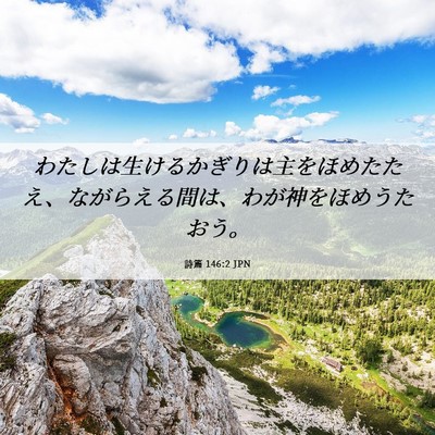 Picture 06 - 詩篇 146:2 JPN - わたしは生けるかぎりは主をほめた - Bible Verse Picture