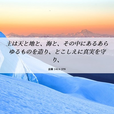 Picture 06 - 詩篇 146:6 JPN - 主は天と地と、海と、その中にある - Bible Verse Picture