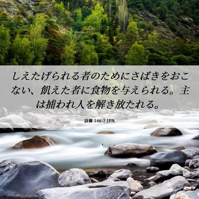 Picture 06 - 詩篇 146:7 JPN - しえたげられる者のためにさばきを - Bible Verse Picture
