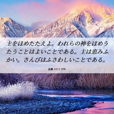 Picture 06 - 詩篇 147:1 JPN - 主をほめたたえよ。われらの神をほ - Bible Verse Picture