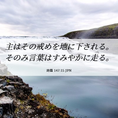 Picture 06 - 詩篇 147:15 JPN - 主はその戒めを地に下される。その - Bible Verse Picture