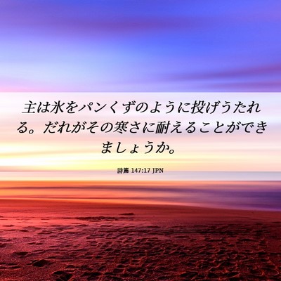 Picture 06 - 詩篇 147:17 JPN - 主は氷をパンくずのように投げうた - Bible Verse Picture