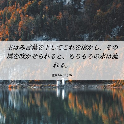 Picture 06 - 詩篇 147:18 JPN - 主はみ言葉を下してこれを溶かし、 - Bible Verse Picture