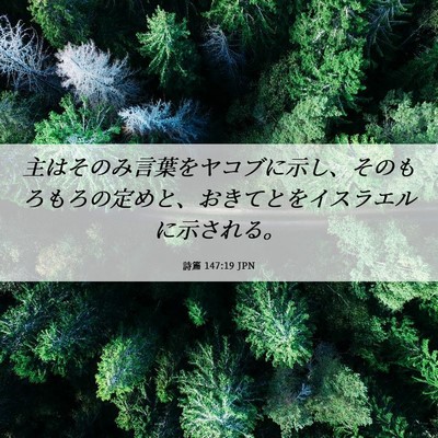 Picture 06 - 詩篇 147:19 JPN - 主はそのみ言葉をヤコブに示し、そ - Bible Verse Picture