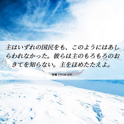 Picture 06 - 詩篇 147:20 JPN - 主はいずれの国民をも、このように - Bible Verse Picture