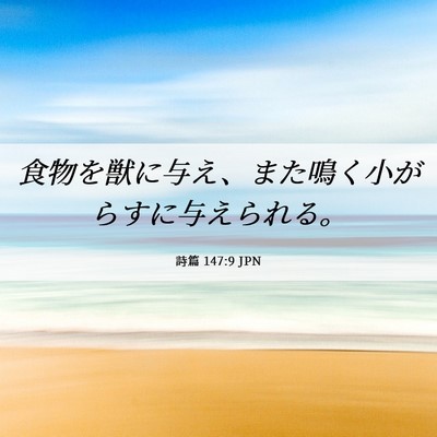 Picture 06 - 詩篇 147:9 JPN - 食物を獣に与え、また鳴く小がらす - Bible Verse Picture
