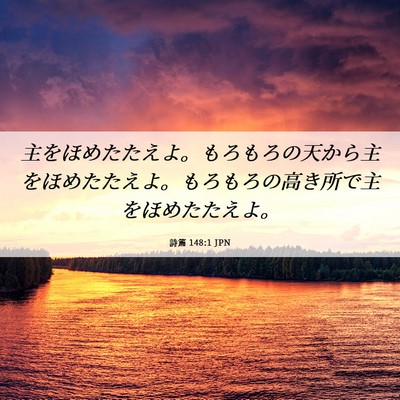 Picture 06 - 詩篇 148:1 JPN - 主をほめたたえよ。もろもろの天か - Bible Verse Picture