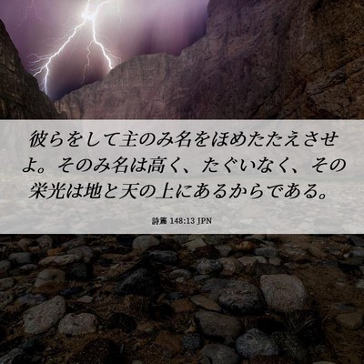 Picture 06 - 詩篇 148:13 JPN - 彼らをして主のみ名をほめたたえさ - Bible Verse Picture