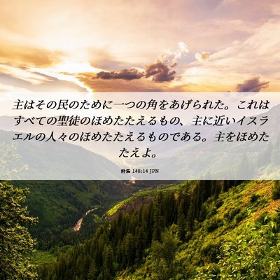 Picture 06 - 詩篇 148:14 JPN - 主はその民のために一つの角をあげ - Bible Verse Picture