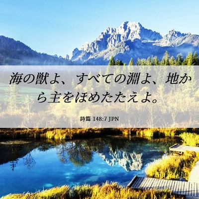 Picture 06 - 詩篇 148:7 JPN - 海の獣よ、すべての淵よ、地から主 - Bible Verse Picture