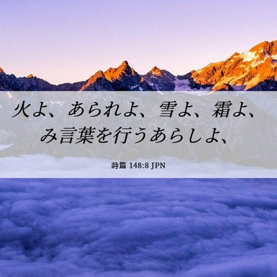 Picture 06 - 詩篇 148:8 JPN - 火よ、あられよ、雪よ、霜よ、み言 - Bible Verse Picture