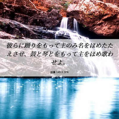 Picture 06 - 詩篇 149:3 JPN - 彼らに踊りをもって主のみ名をほめ - Bible Verse Picture