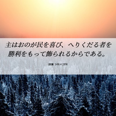 Picture 06 - 詩篇 149:4 JPN - 主はおのが民を喜び、へりくだる者 - Bible Verse Picture