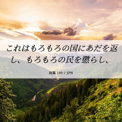 Picture 06 - 詩篇 149:7 JPN - これはもろもろの国にあだを返し、 - Bible Verse Picture