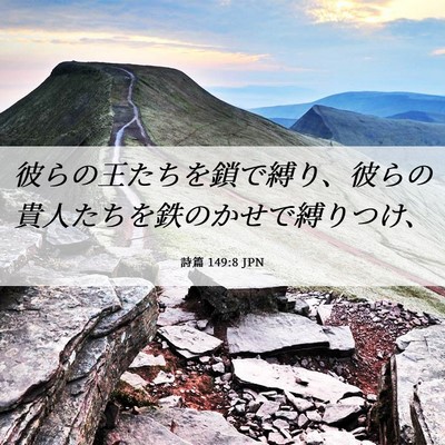 Picture 06 - 詩篇 149:8 JPN - 彼らの王たちを鎖で縛り、彼らの貴 - Bible Verse Picture