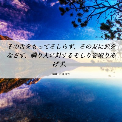 Picture 06 - 詩篇 15:3 JPN - その舌をもってそしらず、その友に - Bible Verse Picture