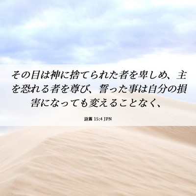 Picture 06 - 詩篇 15:4 JPN - その目は神に捨てられた者を卑しめ - Bible Verse Picture